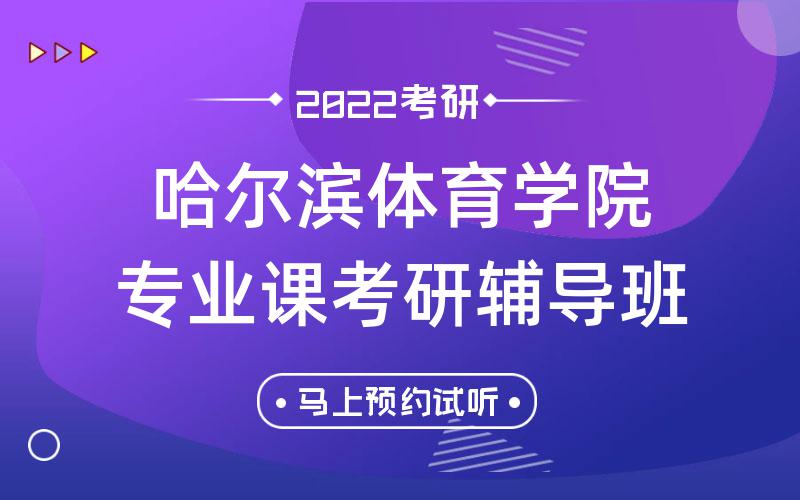 哈尔滨体育学院专业课考研辅导班