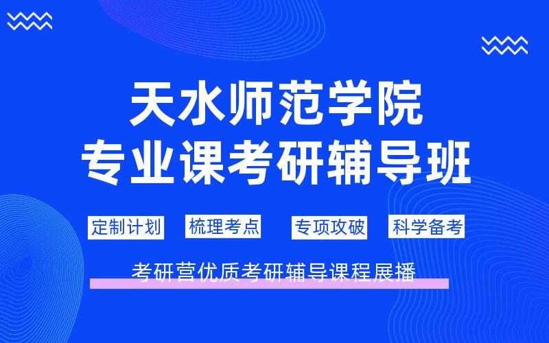 天水师范学院专业课考研辅导班