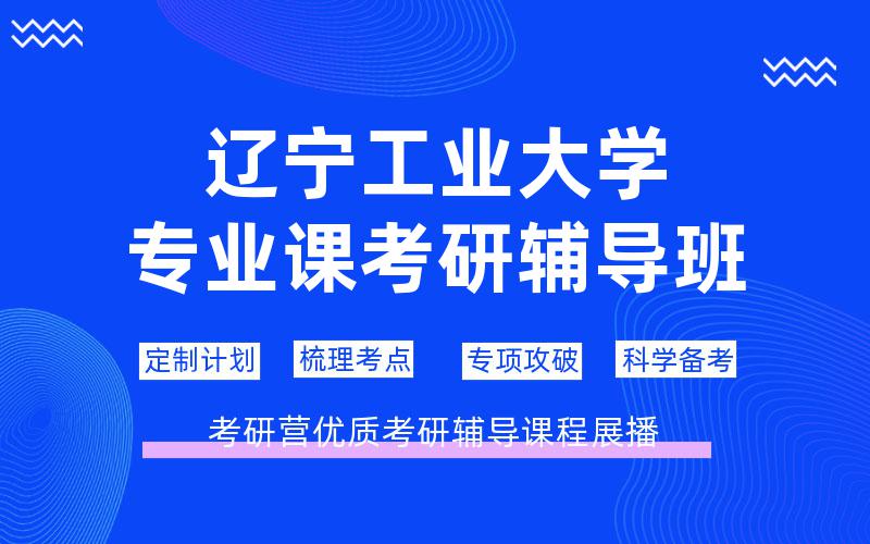 辽宁工业大学专业课考研辅导班