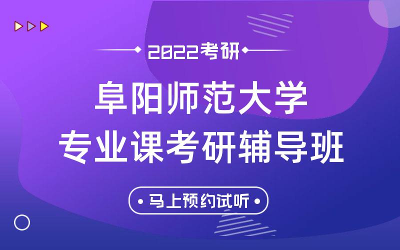 阜阳师范大学专业课考研辅导班