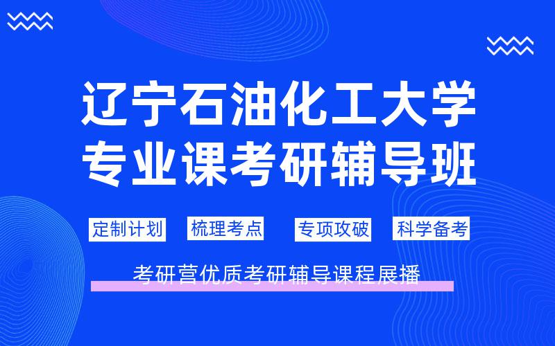 辽宁石油化工大学专业课考研辅导班