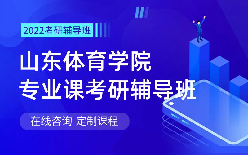 山东体育学院专业课考研辅导班