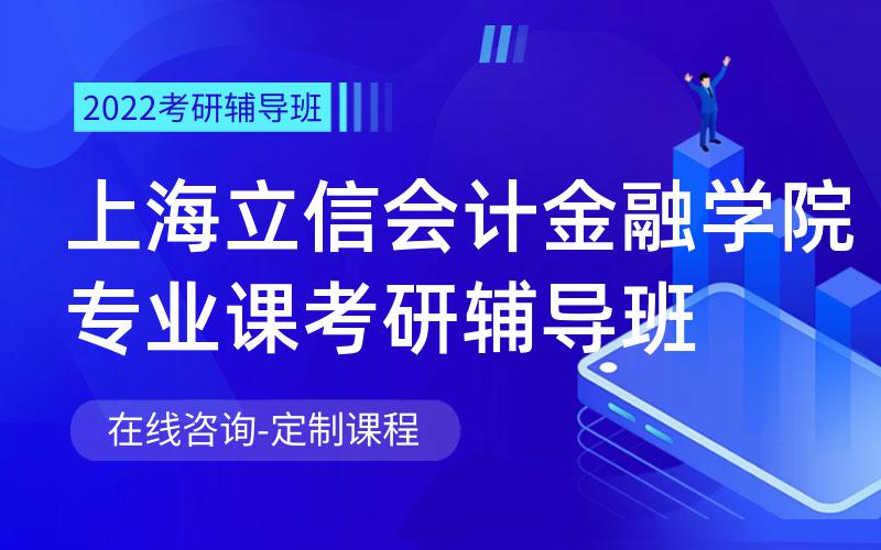 上海立信会计金融学院专业课考研辅导班