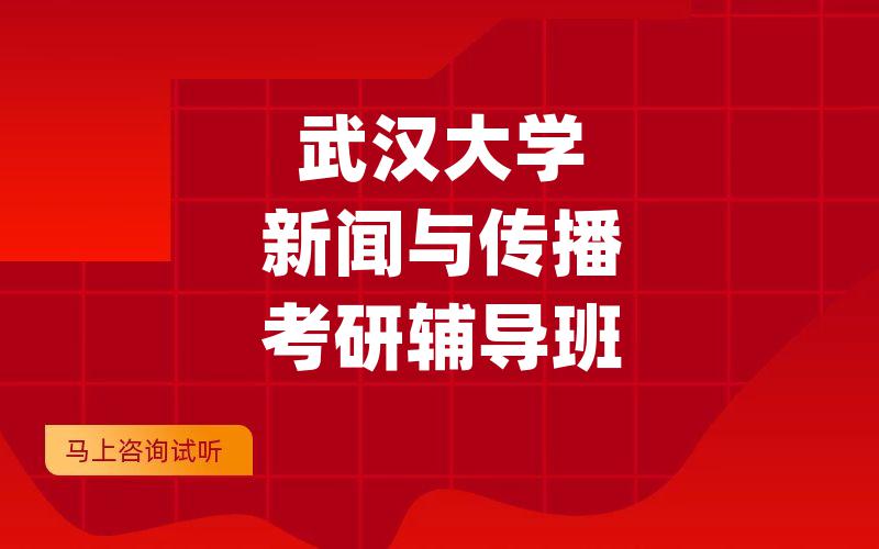 武汉大学新闻与传播考研辅导班