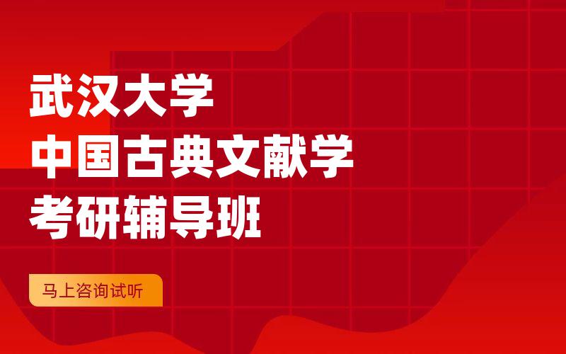 武汉大学中国古典文献学考研辅导班