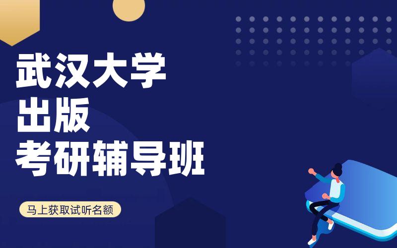 武汉大学出版考研辅导班