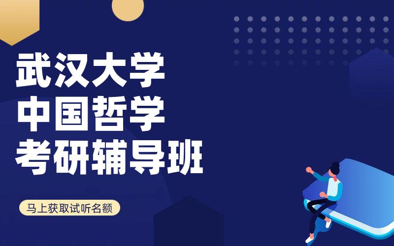 武汉大学中国哲学考研辅导班