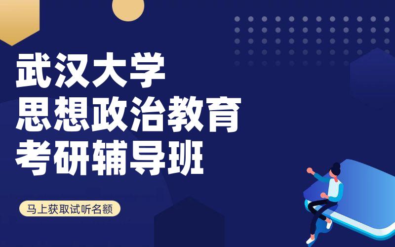 武汉大学思想政治教育考研辅导班