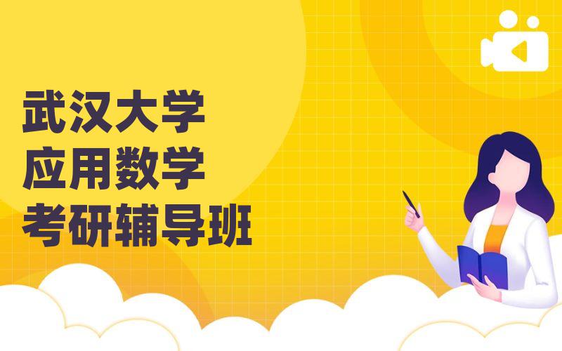 武汉大学应用数学考研辅导班_武大考研辅导有用吗?
