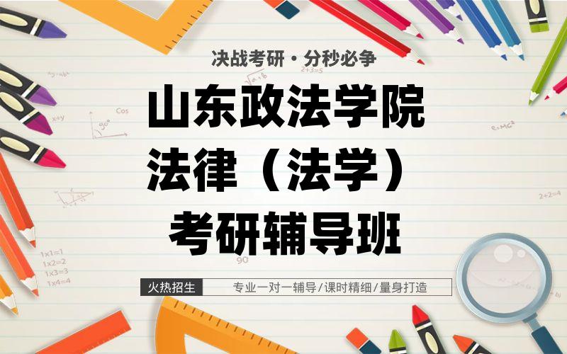 山东政法学院法律（法学）考研辅导班