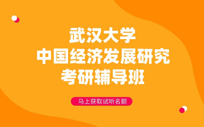 武汉大学中国经济发展研究考研辅导班