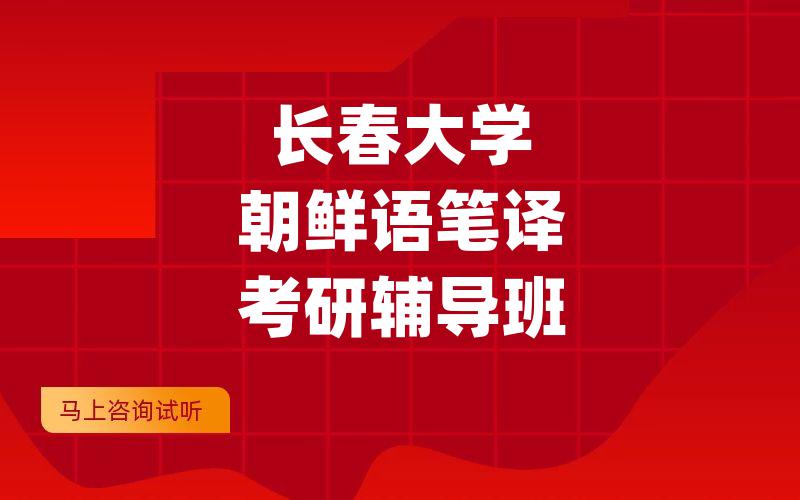 长春大学朝鲜语笔译考研辅导班