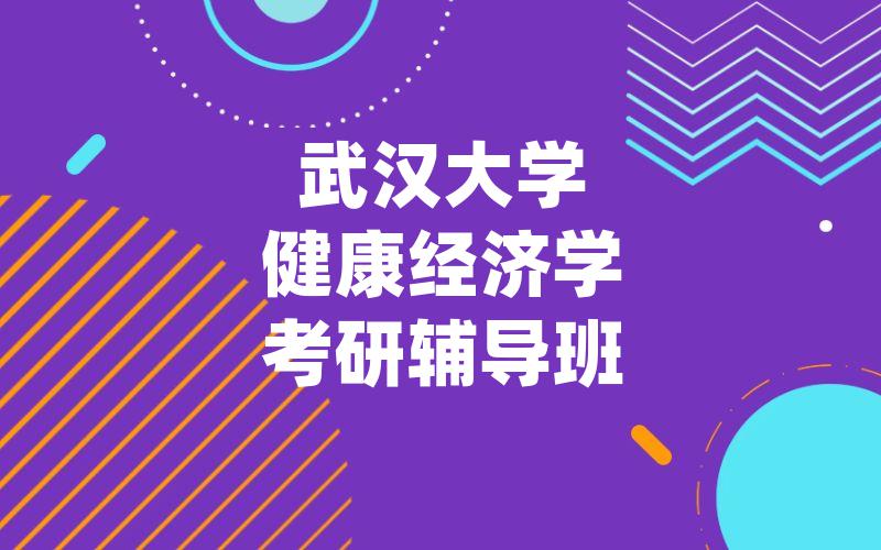 武汉大学健康经济学考研辅导班