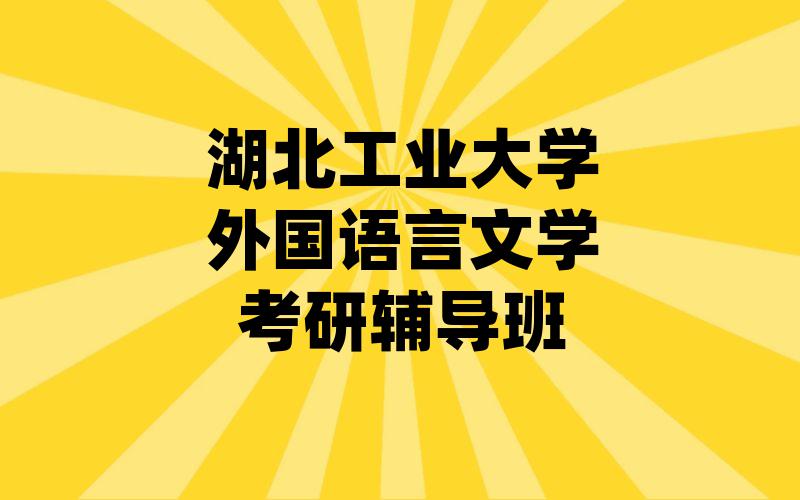 湖北工业大学外国语言文学考研辅导班