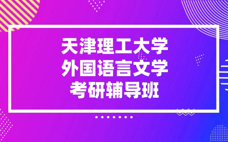 天津理工大学外国语言文学考研辅导班