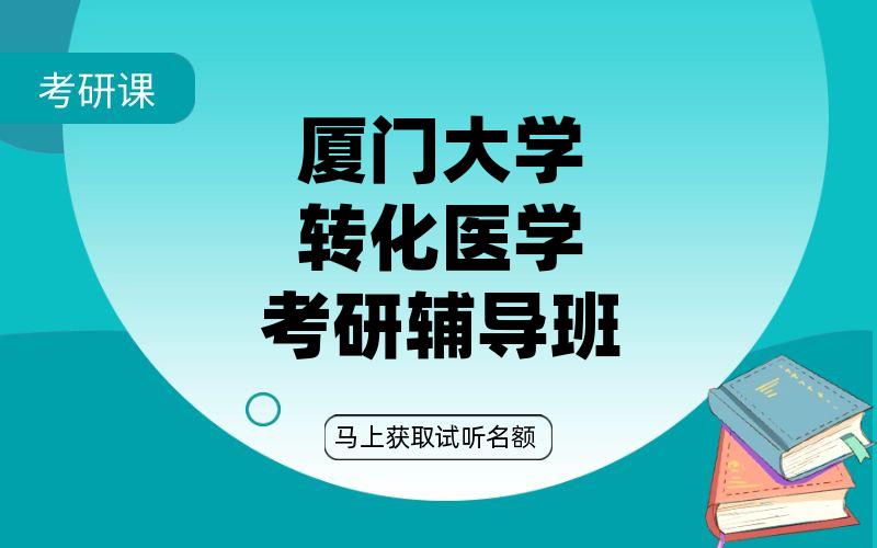 厦门大学转化医学考研辅导班