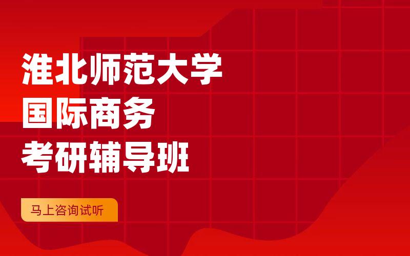 淮北师范大学国际商务考研辅导班