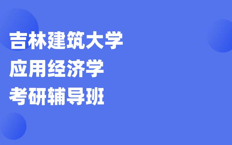 吉林建筑大学应用经济学考研辅导班