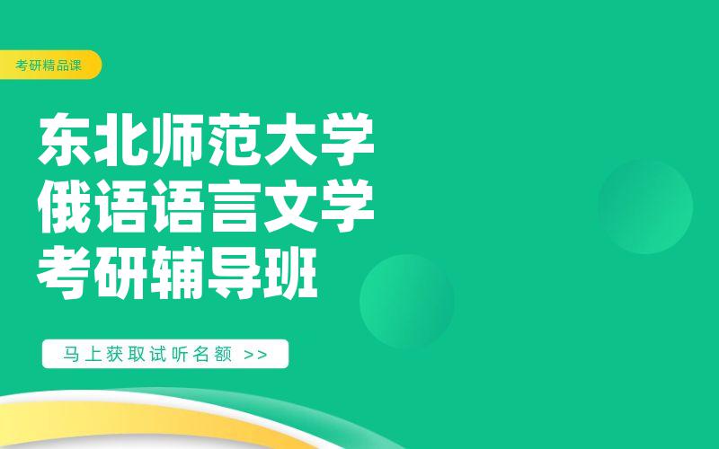 东北师范大学俄语语言文学考研辅导班