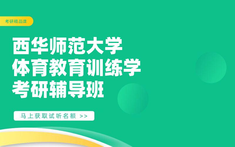 西华师范大学体育教育训练学考研辅导班