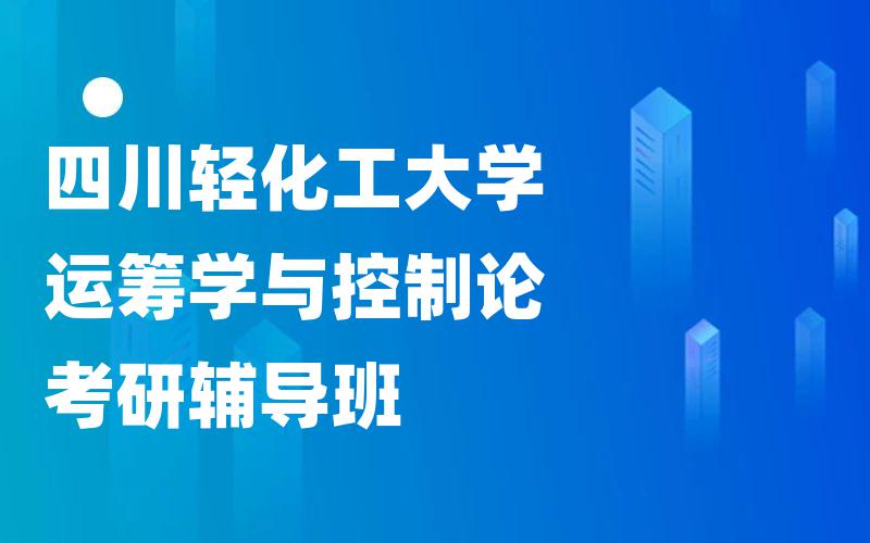 四川轻化工大学运筹学与控制论考研辅导班