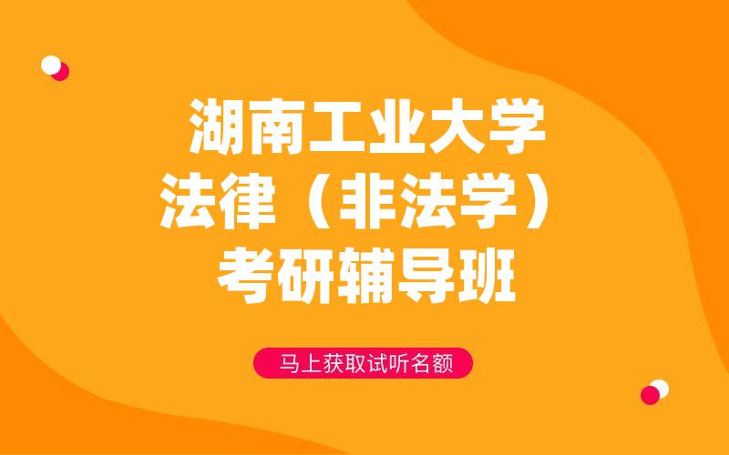 湖南工业大学法律（非法学）考研辅导班