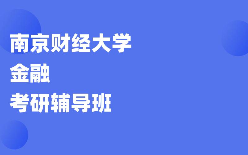 南京财经大学金融考研辅导班