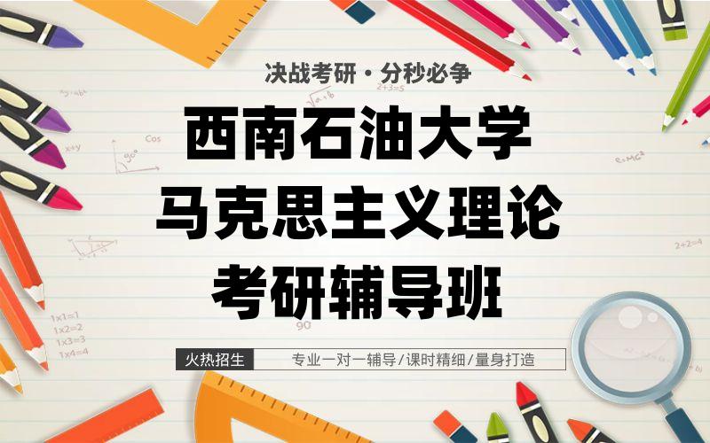 西南石油大学马克思主义理论考研辅导班