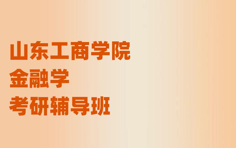 山东工商学院金融学考研辅导班