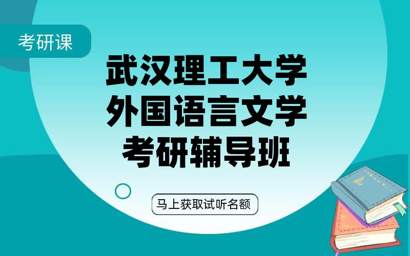 武汉理工大学外国语言文学考研辅导班