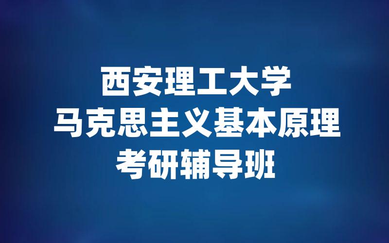 西安理工大学马克思主义基本原理考研辅导班