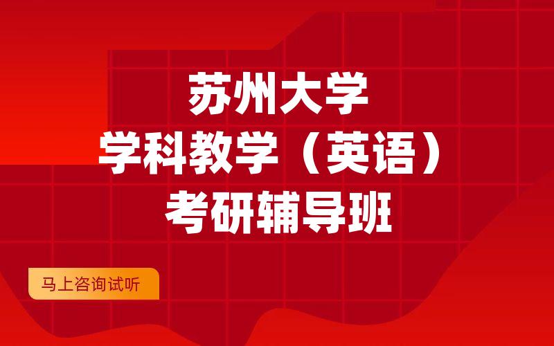 苏州大学学科教学（英语）考研辅导班