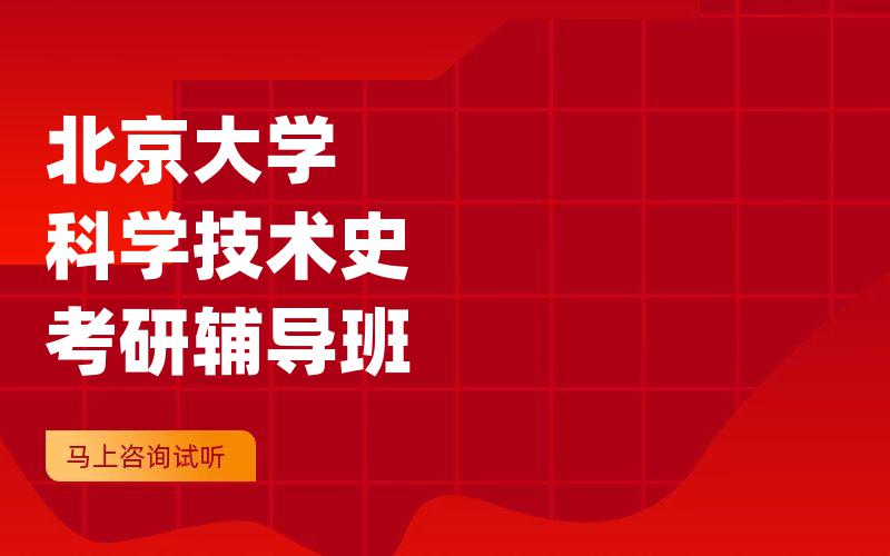 北京大学科学技术史考研辅导班