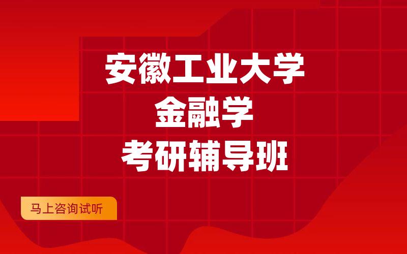 安徽工业大学金融学考研辅导班