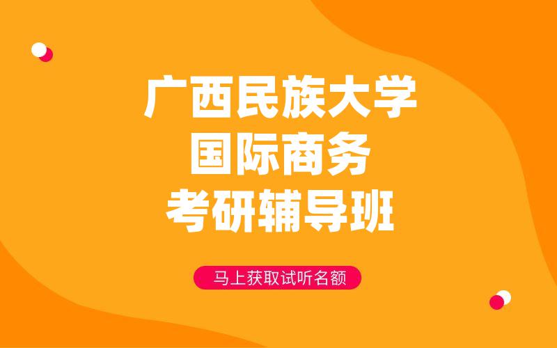 广西民族大学国际商务考研辅导班