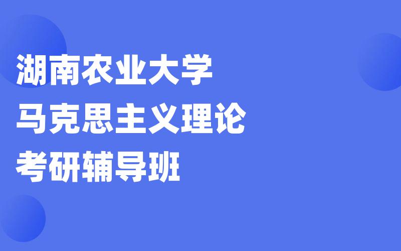 湖南农业大学马克思主义理论考研辅导班