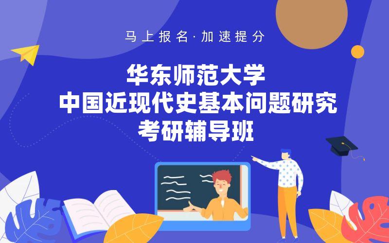 华东师范大学中国近现代史基本问题研究考研辅导班