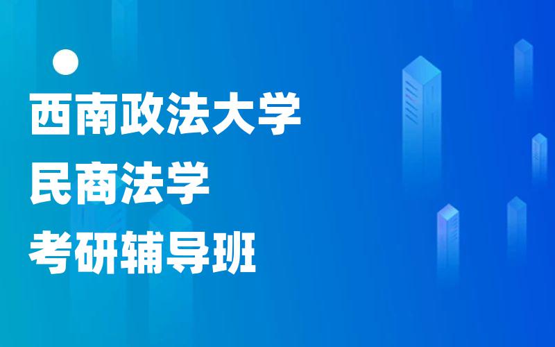 西南政法大学民商法学考研辅导班