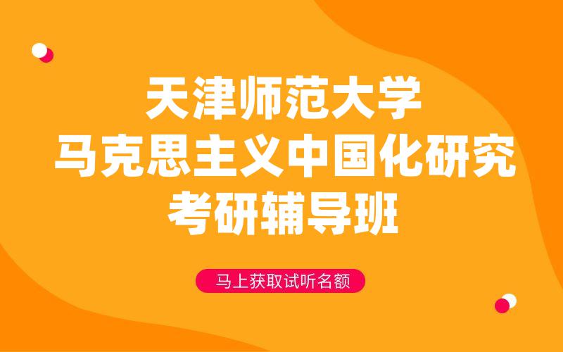 天津师范大学马克思主义中国化研究考研辅导班