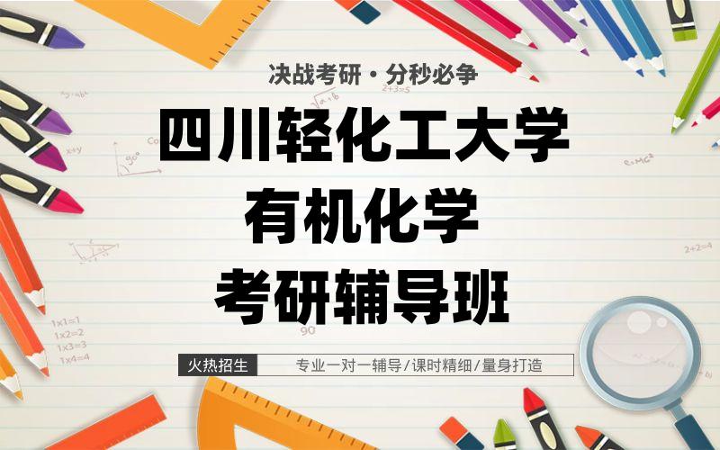 四川轻化工大学有机化学考研辅导班