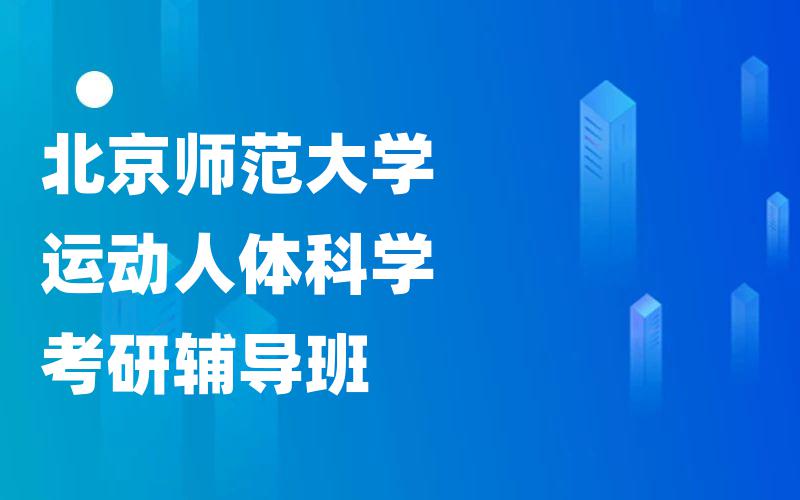 北京师范大学运动人体科学考研辅导班