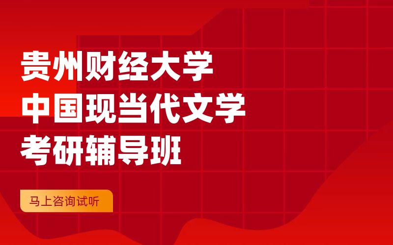 贵州财经大学中国现当代文学考研辅导班