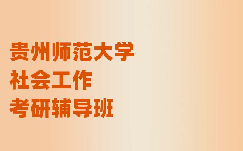 贵州师范大学社会工作考研辅导班