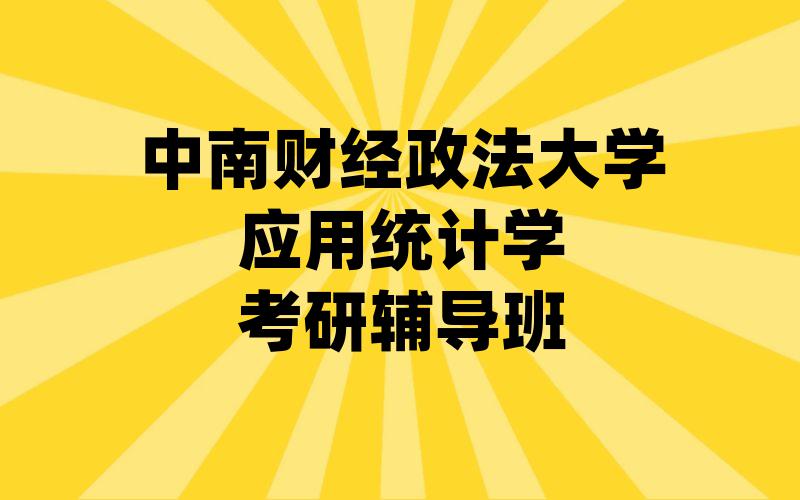 中南财经政法大学应用统计学考研辅导班