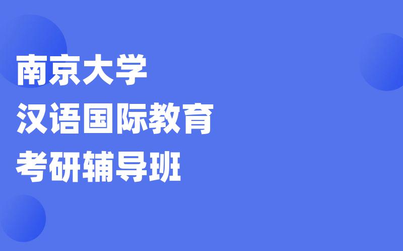 南京大学汉语国际教育考研辅导班