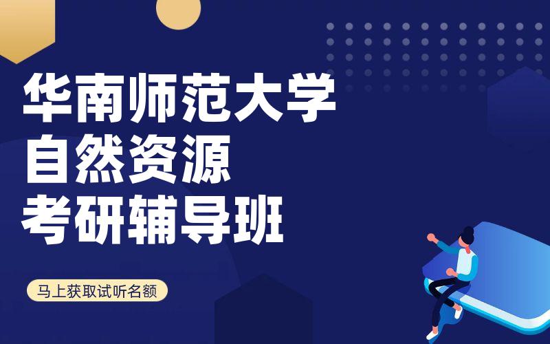 华南师范大学自然资源考研辅导班