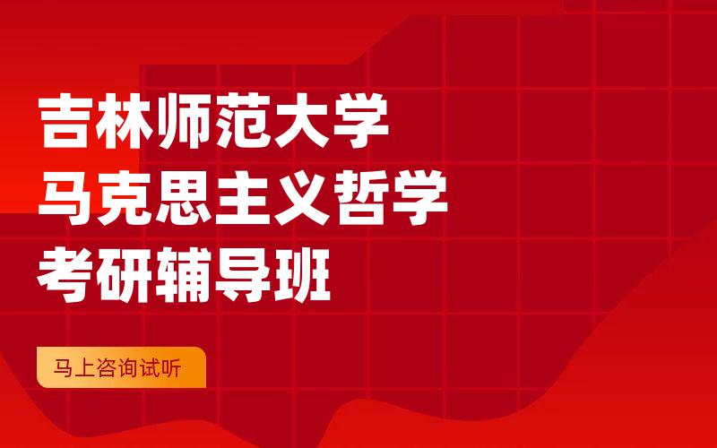 吉林师范大学马克思主义哲学考研辅导班