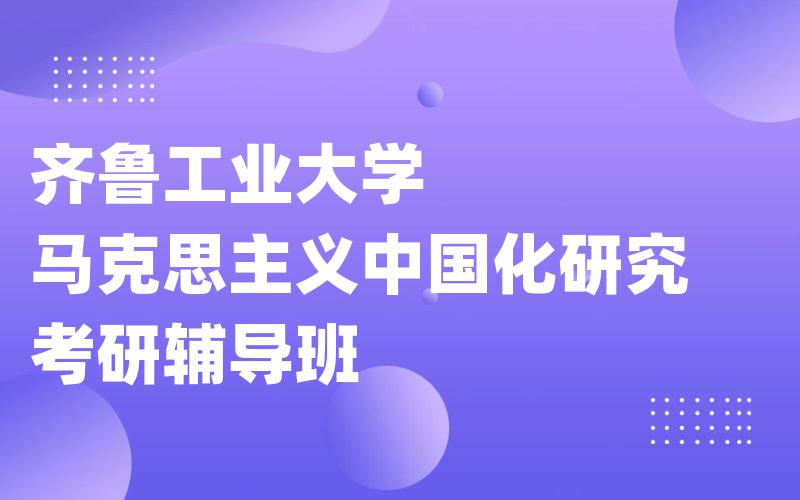 齐鲁工业大学马克思主义中国化研究考研辅导班