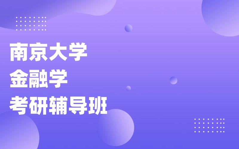 南京大学金融学考研辅导班