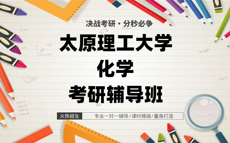 太原理工大学化学考研辅导班